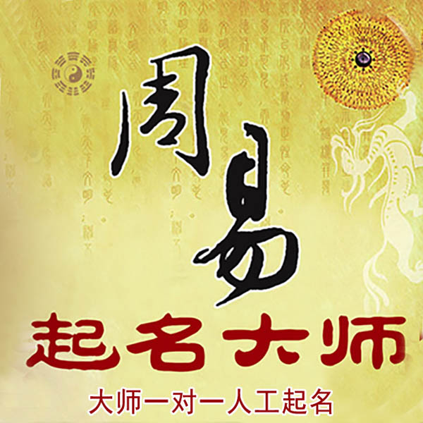 黎城起名大师 黎城大师起名 找田大师 41年起名经验